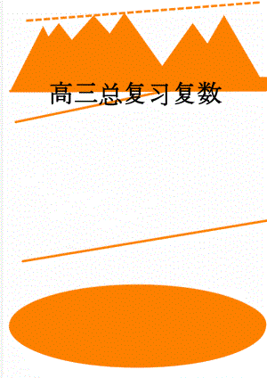 高三总复习复数(11页).doc