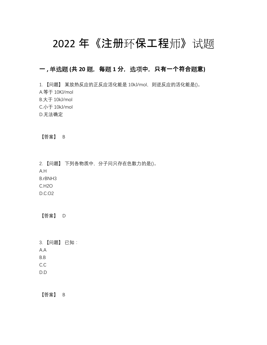 2022年吉林省注册环保工程师高分预测预测题.docx_第1页