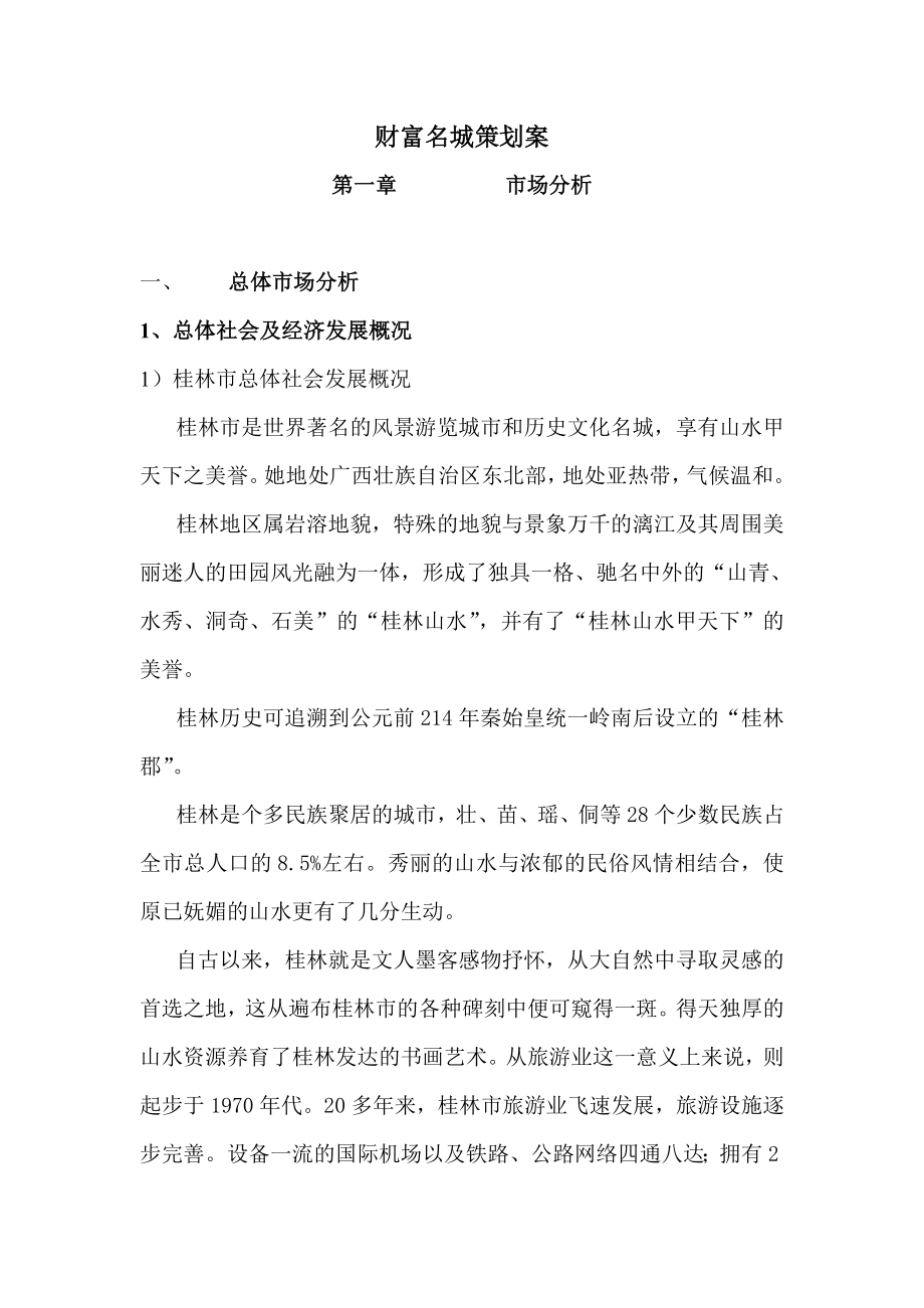 桂林某城区策划方案.docx_第1页