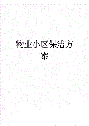 物业小区保洁方案(9页).doc