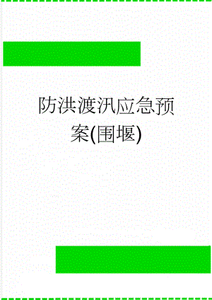 防洪渡汛应急预案(围堰)(5页).doc