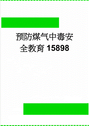 预防煤气中毒安全教育15898(4页).doc