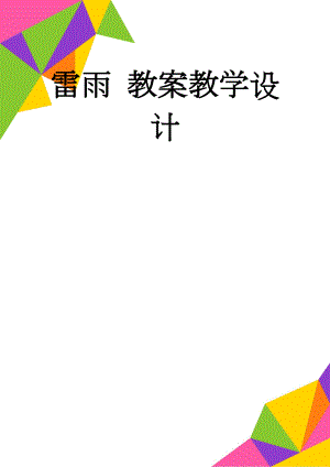 雷雨 教案教学设计(20页).doc