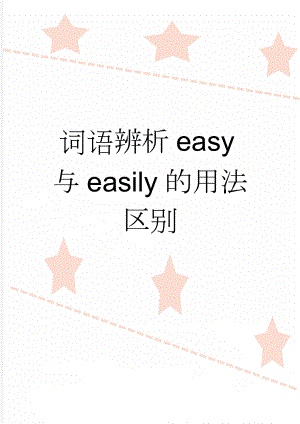 词语辨析easy与easily的用法区别(2页).doc
