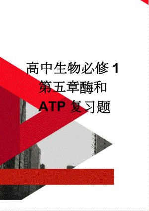 高中生物必修1第五章酶和ATP复习题(12页).doc