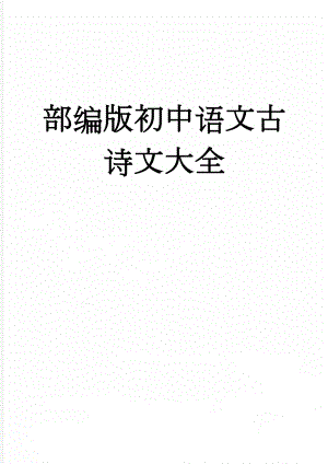 部编版初中语文古诗文大全(28页).doc