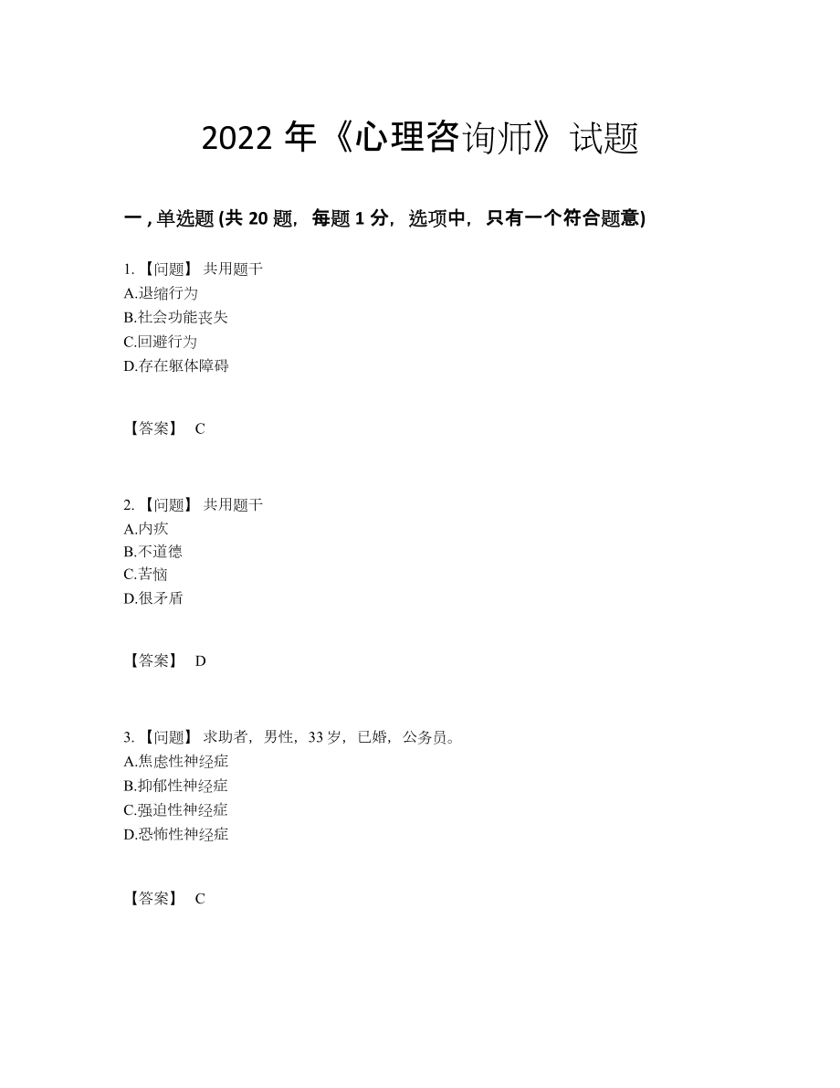2022年四川省心理咨询师高分预测题型.docx_第1页