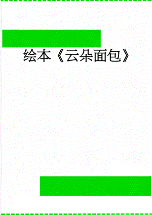 绘本云朵面包(5页).doc