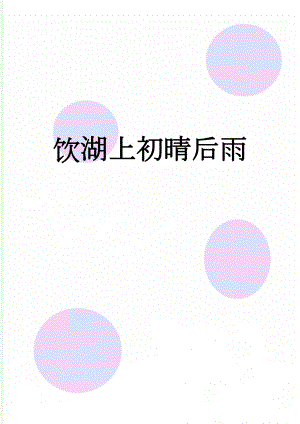 饮湖上初晴后雨(6页).doc