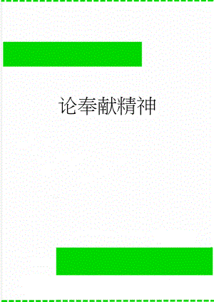 论奉献精神(3页).doc