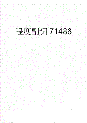 程度副词71486(5页).doc