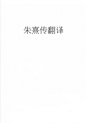 朱熹传翻译(3页).doc