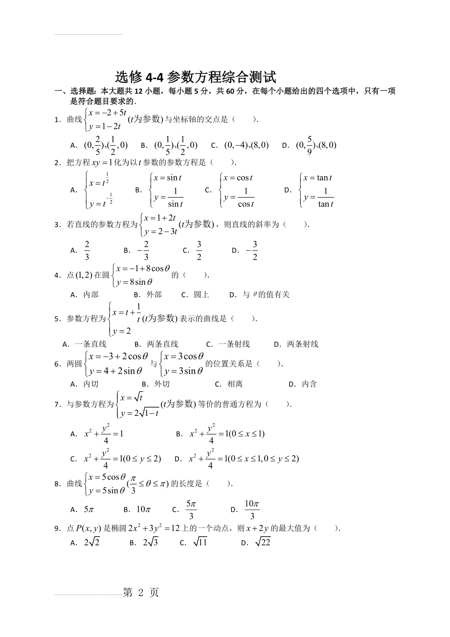 新课标高中数学选修4-4参数方程综合测试(8页).doc_第2页