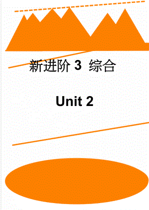 新进阶3 综合Unit 2(8页).doc