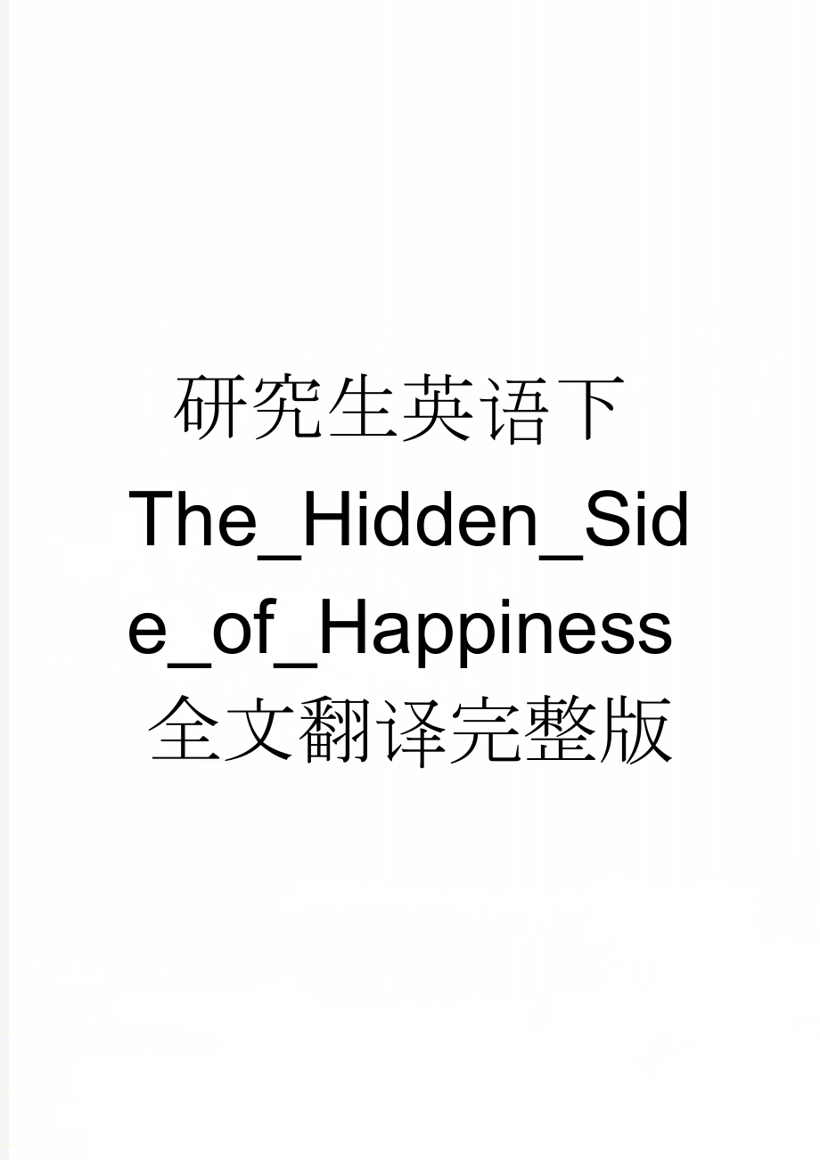 研究生英语下The_Hidden_Side_of_Happiness全文翻译完整版(14页).doc_第1页