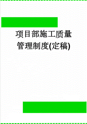 项目部施工质量管理制度(定稿)(14页).doc