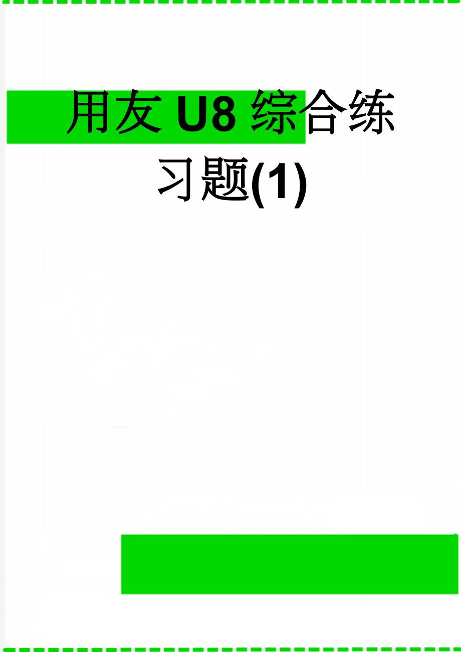 用友U8综合练习题(1)(24页).doc_第1页