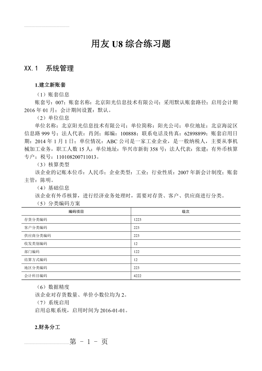 用友U8综合练习题(1)(24页).doc_第2页