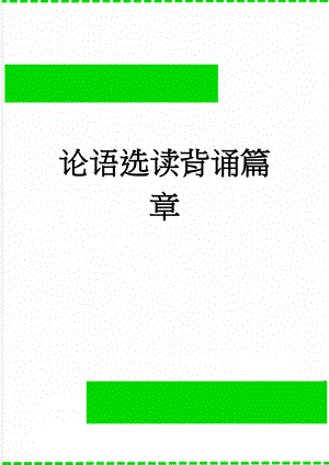 论语选读背诵篇章(5页).doc