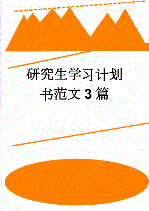 研究生学习计划书范文3篇(6页).doc