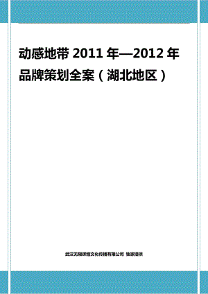 动感地带11_12年度品牌策划全案(3月31日补充案).docx