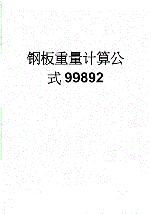 钢板重量计算公式99892(4页).doc