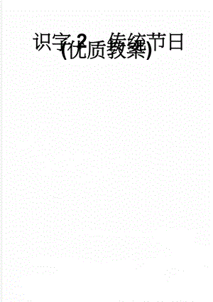 识字2传统节日(优质教案)(6页).doc