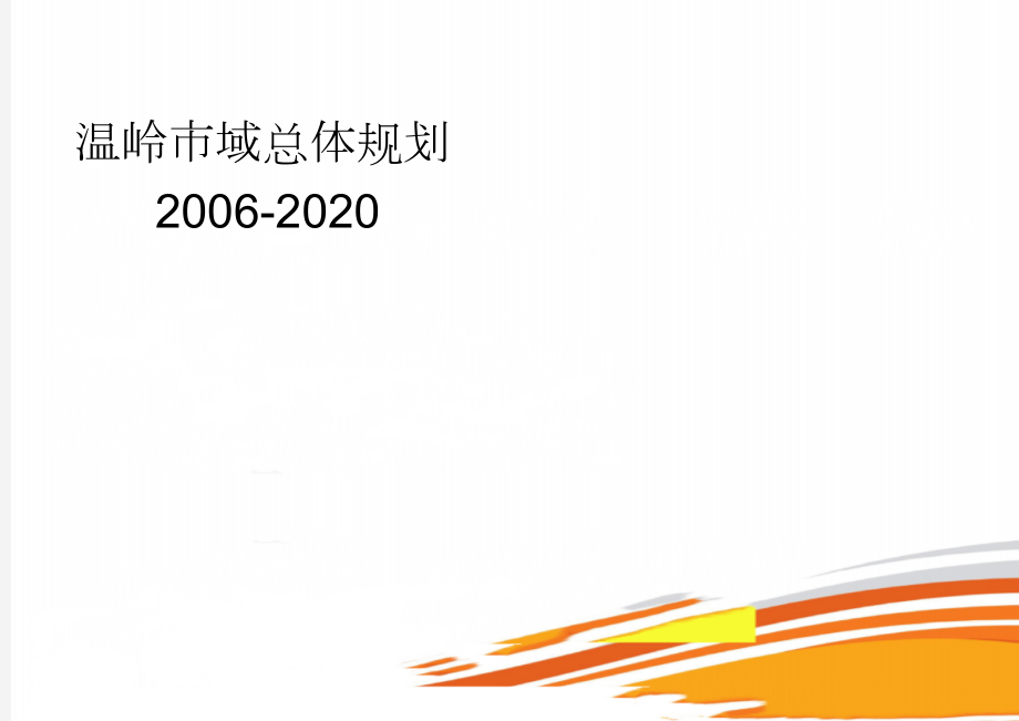 温岭市域总体规划2006-2020(25页).doc_第1页