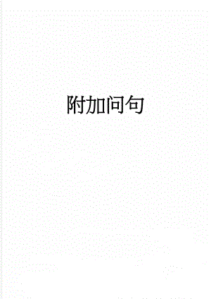 附加问句(4页).doc