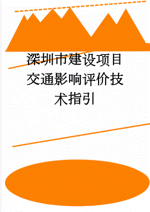 深圳市建设项目交通影响评价技术指引(43页).doc