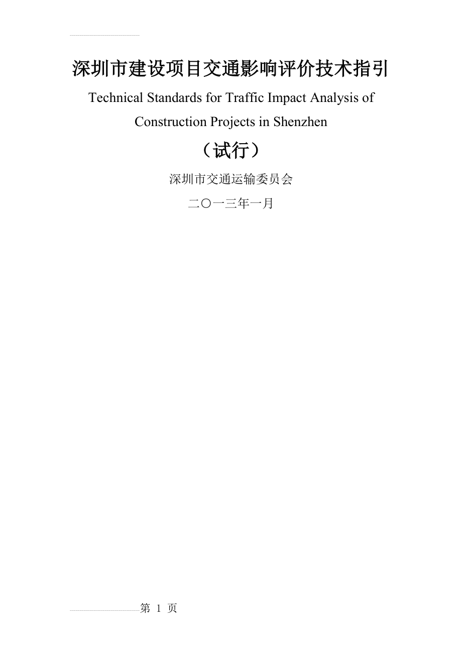 深圳市建设项目交通影响评价技术指引(43页).doc_第2页