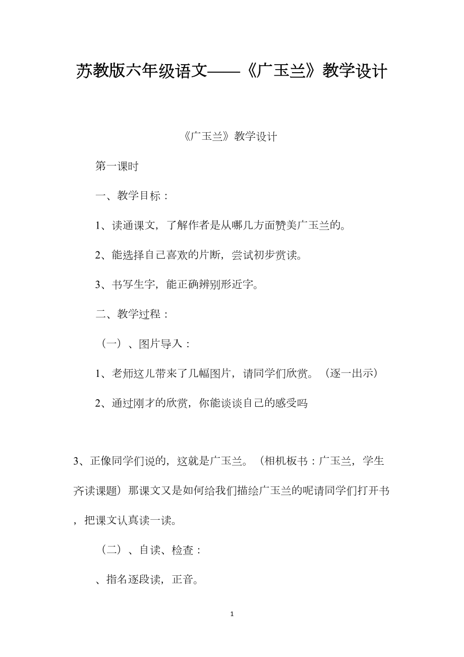 苏教版六年级语文——《广玉兰》教学设计.docx_第1页