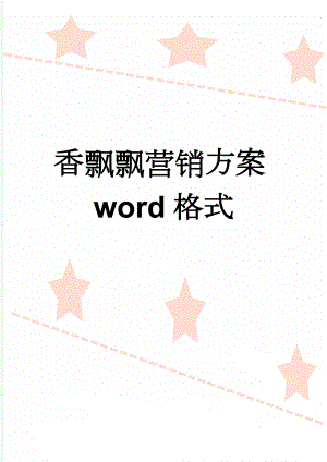 香飘飘营销方案word格式(13页).doc