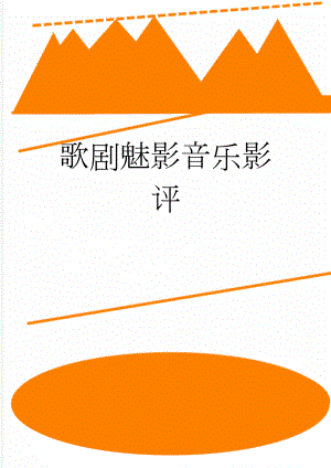 歌剧魅影音乐影评(3页).doc