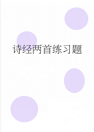 诗经两首练习题(7页).doc
