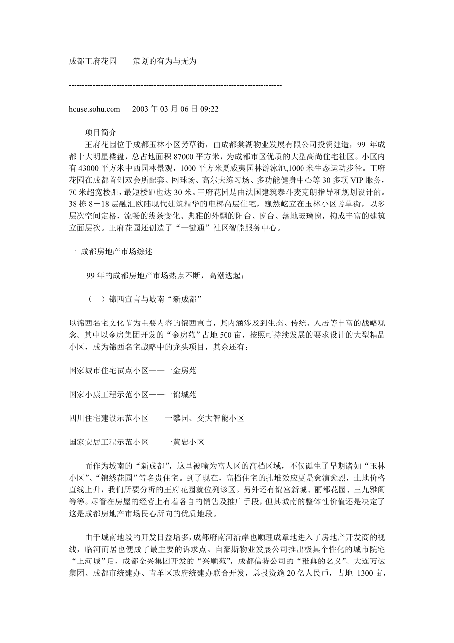 成都王府花园——策划的有为与无为.docx_第1页