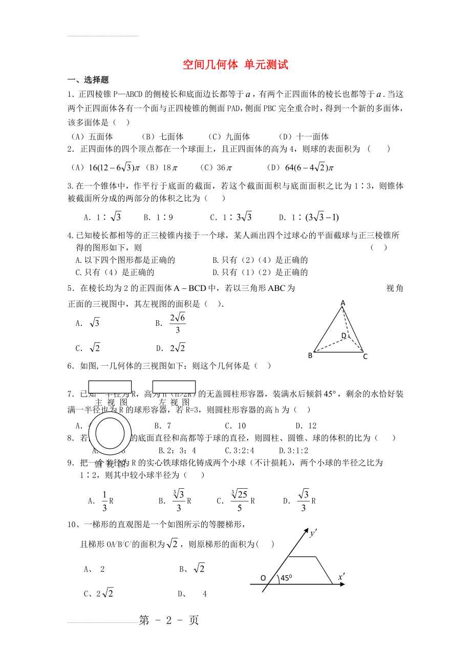 高中数学 第一章 空间几何体测试卷1 新人教A版必修2(3页).doc_第2页
