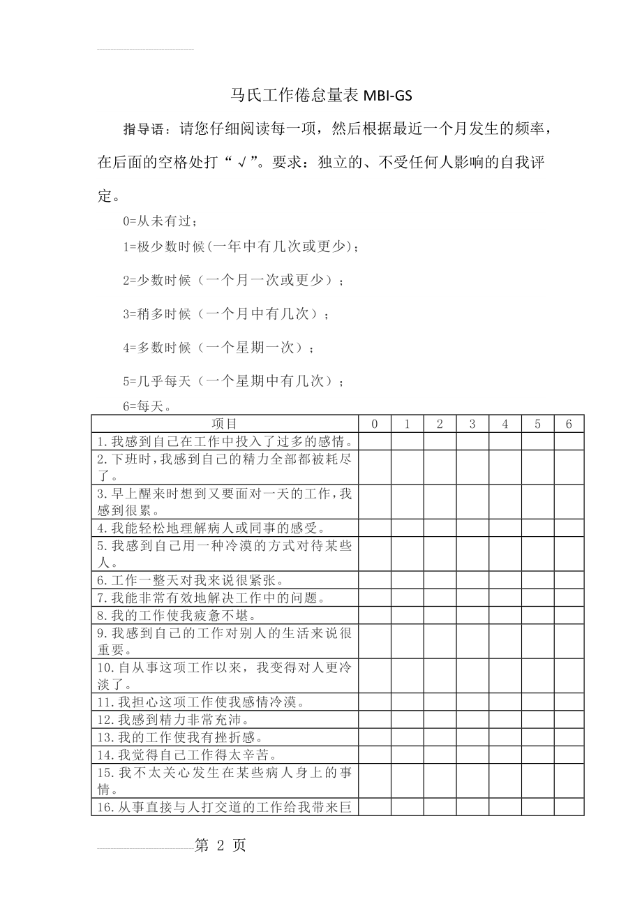 马氏工作倦怠通用量表2(22题)(4页).doc_第2页