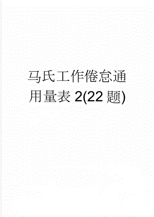 马氏工作倦怠通用量表2(22题)(4页).doc