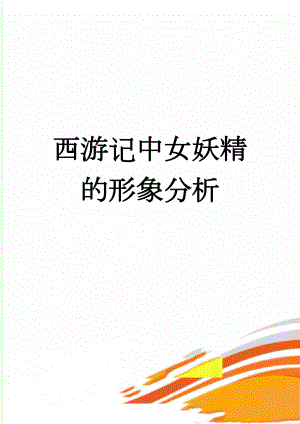 西游记中女妖精的形象分析(5页).doc