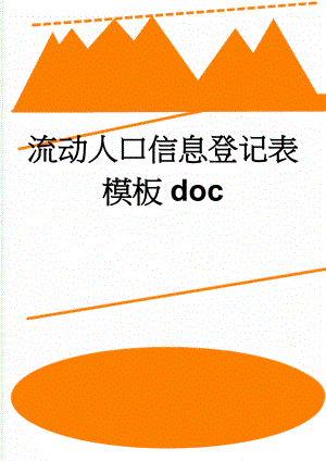 流动人口信息登记表模板doc(6页).doc