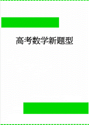 高考数学新题型(29页).doc