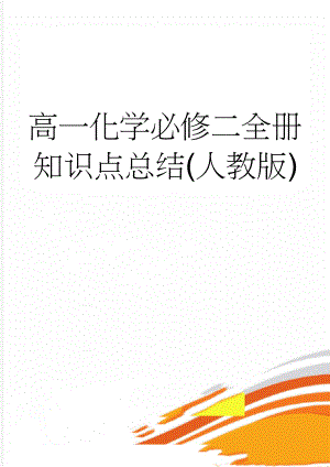 高一化学必修二全册知识点总结(人教版)(15页).doc