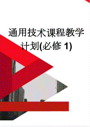 通用技术课程教学计划(必修1)(4页).doc