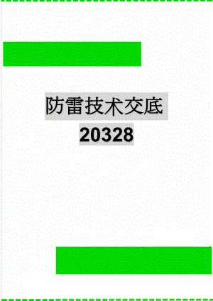 防雷技术交底20328(7页).doc