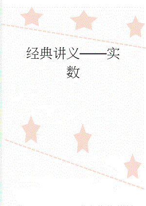 经典讲义实数(8页).doc