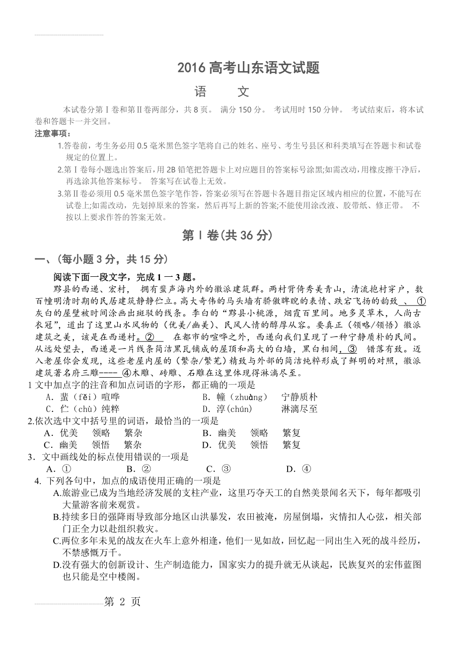 年山东省高考语文试题(8页).doc_第2页