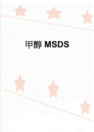 甲醇MSDS(6页).docx