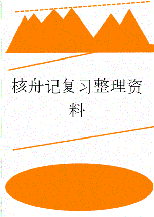 核舟记复习整理资料(8页).doc
