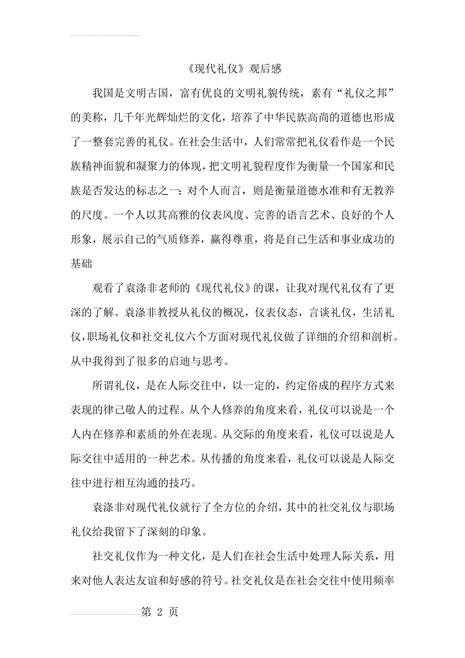 现代礼仪心得体会(5页).doc_第2页